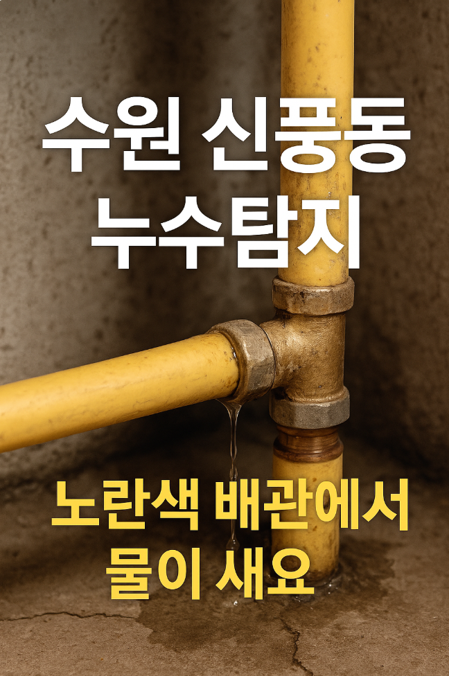 수원 신풍동 누수탐지 ppc배관은 너무 많이 터지네