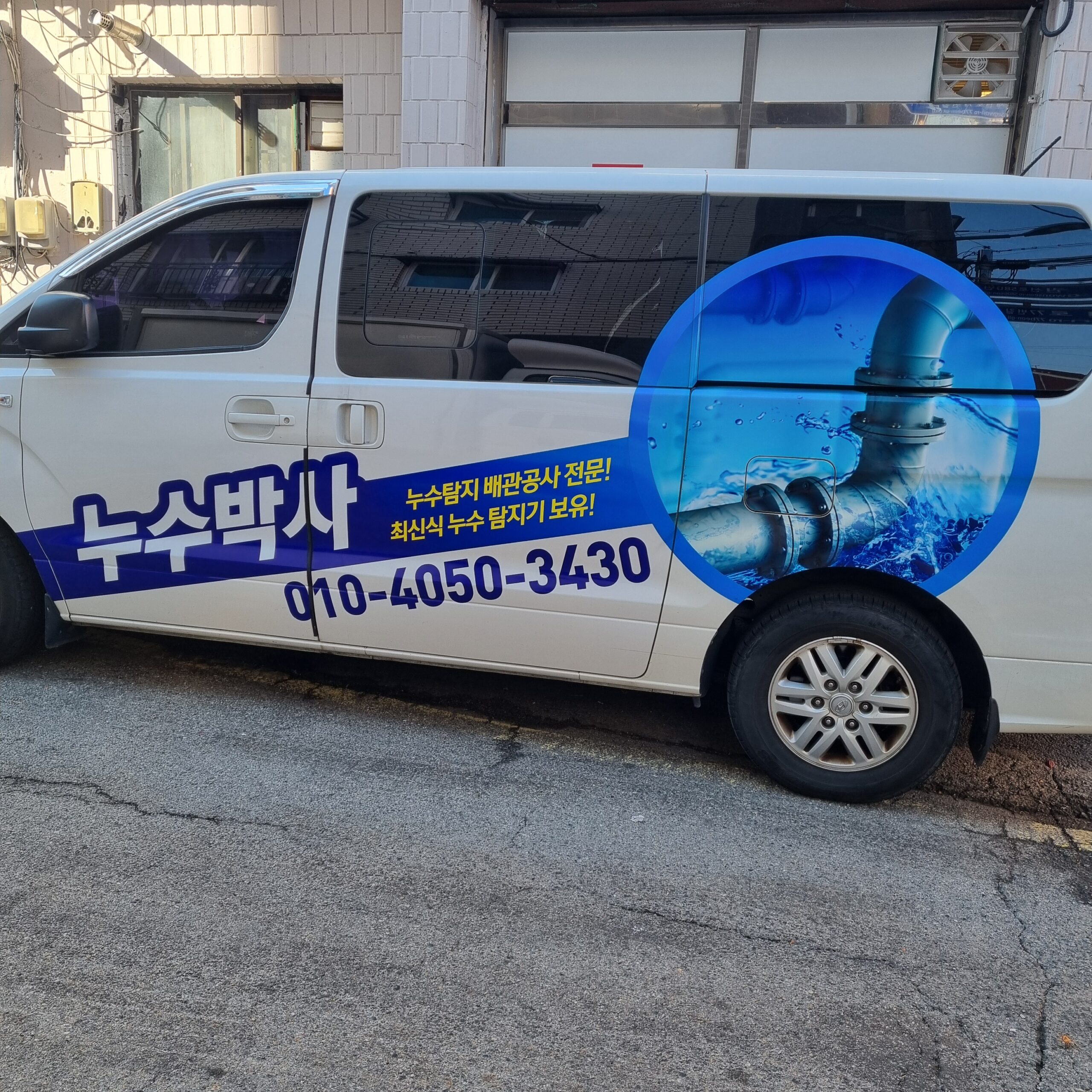 수원누수 전문 누수박사 누수탐지&수리 1위 업체