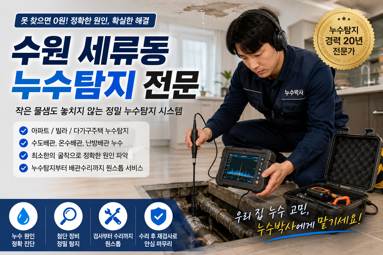 수원 세류동 누수탐지, 물 새는 곳을 정확하게 찾는 것이 먼저 입니다.